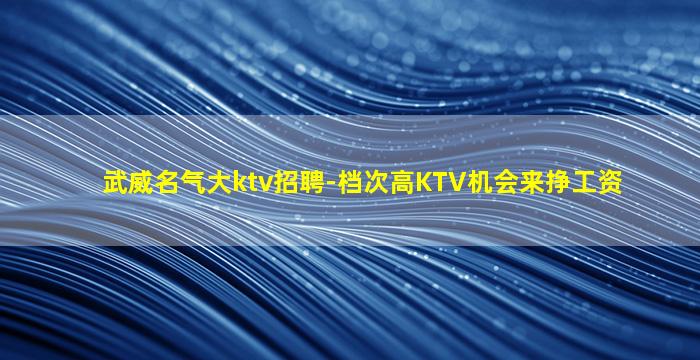 滁州KTV招聘